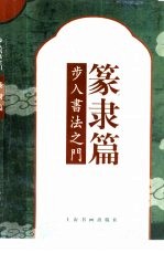 步入书法之门  篆隶篇