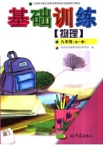 物理<em>基础</em>训练  九年级