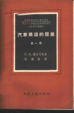 汽车构造的发展  第1册  苏联生产的未来汽车车型