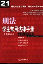 学生常用法律<em>手册</em>  分类<em>袖珍</em>本  2004年8月版  刑法