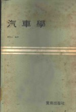 汽车学