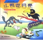 <em>小鸭</em>吃月亮