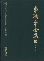 李鸿章全集  13  奏议十三