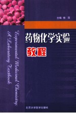 药物化学实验教程