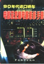 90年代进口轿车电器及控制电路维修手册  上
