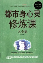 <em>都市</em>身心灵修炼课大全集  超值白金版