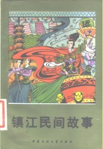 镇江<em>民间</em>故事