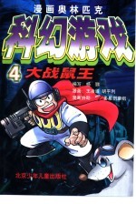 漫画奥林匹克智商游戏  4  大战鼠王