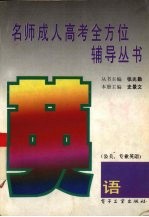 名师成人高考全方位辅导丛书  英语  公关、专业英语
