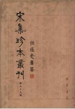 宋集珍本丛刊  第99册