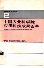 中国农业科<em>学院</em>应用科技<em>成果</em>荟萃  第2集  畜牧兽医部分