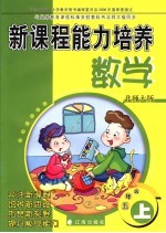 新课程<em>能力</em><em>培养</em>  数学  五年级  上  北师大版