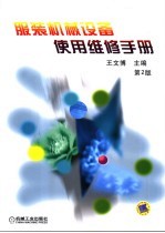 服装机械设备使用维修手册  第2版