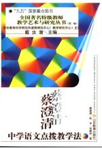 蔡<em>澄清</em>中学语文点拨教学法