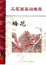 工笔画基础教程  梅花
