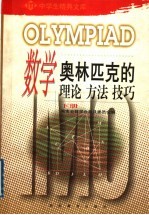 数学奥林匹克的理论、方法、技巧  下