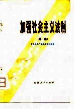 加强社会主义法制  讲座