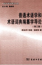 普通术语学和术语词典编纂学导论  第3<em>版</em>