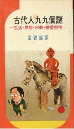 古代人九九个谜  生活、思想、宗教、恋爱与性