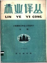 林业译丛  1985年第3期