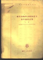 <em>航空</em>涡轮发动机构造与零件强度计算  上