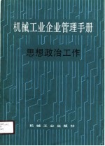 机械工业<em>企业</em>管理<em>手册</em>  23  思想政治工作