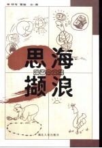 思海撷浪  漫画杂文集