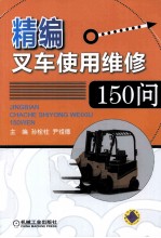 精<em>编</em>叉车使用维修150问
