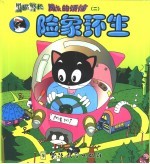 黑猫警长成长的烦恼  2  险象环生