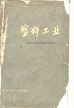 塑料工业