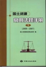 <em>国土</em>资源常用法规手册  下  2005-2007