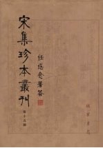 宋集珍本丛刊  第15册