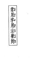 <em>常用</em>字<em>用法</em>举例