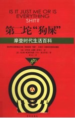 第二坨“狗屎”  <em>摩登</em>时代生活百科