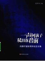 一声何满子双泪落君前  何满子逝世周年纪念文集