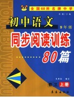 <em>初中</em><em>语文</em>同步阅读<em>训练</em>80篇  初三