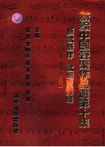 新编中国声乐作品选  第10集