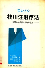 枝<em>川</em>注射疗法  体壁内脏相关论的临床应用