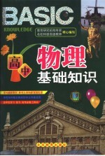 高中物理基础知识  <em>彩色</em><em>版</em>