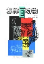 怎样画动物  第2版
