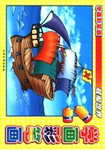 学画彩笔画  舰船世界