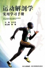 <em>运动</em>解剖学实用学习<em>手册</em>