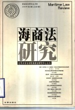 海商法研究  2000年第2辑  总第3辑