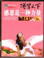 感恩<em>是一</em>种力量