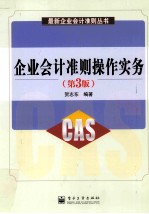 企业<em>会计</em>准则<em>操作</em><em>实务</em>  第3版