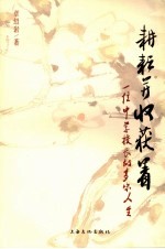 耕耘并收获着  一位中学校长的多味人生