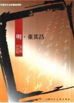 中国历代名家墨迹精粹  明·<em>董其</em>昌