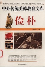 中外传统美德教育文库  28  俭朴