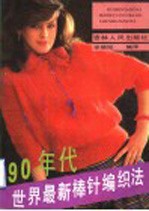 90年代<em>世界</em><em>最新</em>棒针编织法