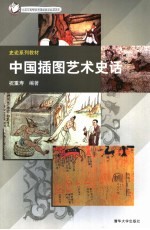 中国<em>插图</em><em>艺术</em>史话